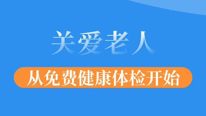 我院開展65歲及以上老年人免費(fèi)體檢工作